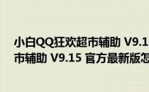 小白QQ狂欢超市辅助 V9.15 官方最新版（小白QQ狂欢超市辅助 V9.15 官方最新版怎么用）