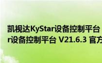 凯视达KyStar设备控制平台 V21.6.3 官方版（凯视达KyStar设备控制平台 V21.6.3 官方版怎么用）