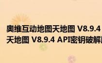 奥维互动地图天地图 V8.9.4 API密钥破解版（奥维互动地图天地图 V8.9.4 API密钥破解版怎么用）