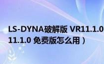 LS-DYNA破解版 VR11.1.0 免费版（LS-DYNA破解版 VR11.1.0 免费版怎么用）