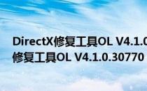 DirectX修复工具OL V4.1.0.30770 官方最新版（DirectX修复工具OL V4.1.0.30770 官方最新版怎么用）