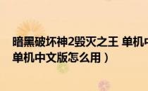 暗黑破坏神2毁灭之王 单机中文版（暗黑破坏神2毁灭之王 单机中文版怎么用）