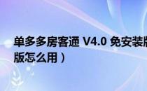 单多多房客通 V4.0 免安装版（单多多房客通 V4.0 免安装版怎么用）