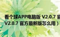 看个球APP电脑版 V2.0.7 官方最新版（看个球APP电脑版 V2.0.7 官方最新版怎么用）