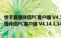 快手直播伴侣PC客户端 V4.14.1.1487 官方最新版（快手直播伴侣PC客户端 V4.14.1.1487 官方最新版怎么用）