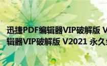 迅捷PDF编辑器VIP破解版 V2021 永久免费版（迅捷PDF编辑器VIP破解版 V2021 永久免费版怎么用）