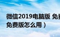 微信2019电脑版 免费版（微信2019电脑版 免费版怎么用）