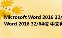 Microsoft Word 2016 32/64位 中文完整版（Microsoft Word 2016 32/64位 中文完整版怎么用）