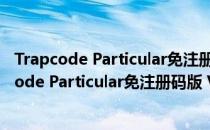 Trapcode Particular免注册码版 V2.5 免费汉化版（Trapcode Particular免注册码版 V2.5 免费汉化版怎么用）