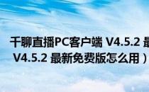 千聊直播PC客户端 V4.5.2 最新免费版（千聊直播PC客户端 V4.5.2 最新免费版怎么用）