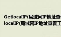 GetlocalIP(局域网IP地址查看工具) V1.0 绿色免费版（GetlocalIP(局域网IP地址查看工具) V1.0 绿色免费版怎么用）