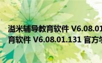 溢米辅导教育软件 V6.08.01.131 官方学生版（溢米辅导教育软件 V6.08.01.131 官方学生版怎么用）