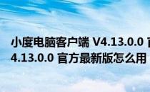 小度电脑客户端 V4.13.0.0 官方最新版（小度电脑客户端 V4.13.0.0 官方最新版怎么用）