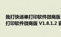 我打快递单打印软件微商版 V1.8.1.2 官方版（我打快递单打印软件微商版 V1.8.1.2 官方版怎么用）