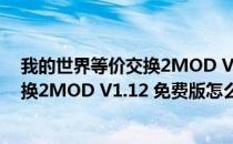 我的世界等价交换2MOD V1.12 免费版（我的世界等价交换2MOD V1.12 免费版怎么用）