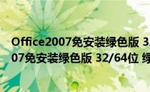 Office2007免安装绿色版 32/64位 绿色精简版（Office2007免安装绿色版 32/64位 绿色精简版怎么用）