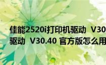 佳能2520i打印机驱动  V30.40 官方版（佳能2520i打印机驱动  V30.40 官方版怎么用）