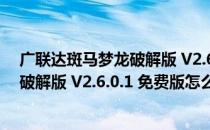 广联达斑马梦龙破解版 V2.6.0.1 免费版（广联达斑马梦龙破解版 V2.6.0.1 免费版怎么用）