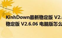 KinhDown最新稳定版 V2.6.06 电脑版（KinhDown最新稳定版 V2.6.06 电脑版怎么用）