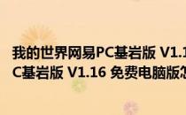 我的世界网易PC基岩版 V1.16 免费电脑版（我的世界网易PC基岩版 V1.16 免费电脑版怎么用）