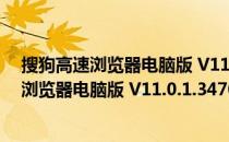 搜狗高速浏览器电脑版 V11.0.1.34700 最新版（搜狗高速浏览器电脑版 V11.0.1.34700 最新版怎么用）