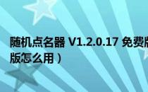 随机点名器 V1.2.0.17 免费版（随机点名器 V1.2.0.17 免费版怎么用）