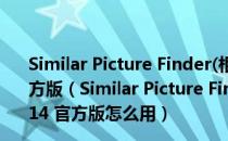 Similar Picture Finder(相似图片查找工具) V1.0.6.14 官方版（Similar Picture Finder(相似图片查找工具) V1.0.6.14 官方版怎么用）