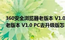 360安全浏览器老版本 V1.0 PC去升级版（360安全浏览器老版本 V1.0 PC去升级版怎么用）