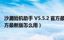 沙漏验机助手 V5.5.2 官方最新版（沙漏验机助手 V5.5.2 官方最新版怎么用）