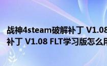 战神4steam破解补丁 V1.08 FLT学习版（战神4steam破解补丁 V1.08 FLT学习版怎么用）