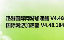 迅游国际网游加速器 V4.48.184.20220403 官方版（迅游国际网游加速器 V4.48.184.20220403 官方版怎么用）