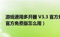 游戏通用多开器 V3.3 官方免费版（游戏通用多开器 V3.3 官方免费版怎么用）