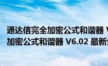 通达信完全加密公式和谐器 V6.02 最新免费版（通达信完全加密公式和谐器 V6.02 最新免费版怎么用）