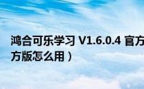 鸿合可乐学习 V1.6.0.4 官方版（鸿合可乐学习 V1.6.0.4 官方版怎么用）