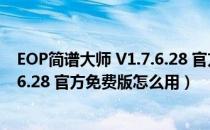 EOP简谱大师 V1.7.6.28 官方免费版（EOP简谱大师 V1.7.6.28 官方免费版怎么用）