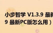 小步智学 V1.3.9 最新PC版（小步智学 V1.3.9 最新PC版怎么用）