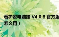 看护家电脑端 V4.0.8 官方版（看护家电脑端 V4.0.8 官方版怎么用）