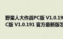 野蛮人大作战PC版 V1.0.191 官方最新版（野蛮人大作战PC版 V1.0.191 官方最新版怎么用）