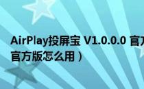 AirPlay投屏宝 V1.0.0.0 官方版（AirPlay投屏宝 V1.0.0.0 官方版怎么用）