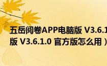 五岳阅卷APP电脑版 V3.6.1.0 官方版（五岳阅卷APP电脑版 V3.6.1.0 官方版怎么用）