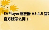 EVPlayer播放器 V3.4.5 官方版（EVPlayer播放器 V3.4.5 官方版怎么用）