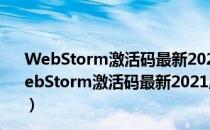 WebStorm激活码最新2021版 V2021.2.3 汉化破解版（WebStorm激活码最新2021版 V2021.2.3 汉化破解版怎么用）