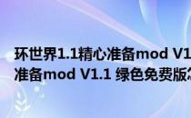 环世界1.1精心准备mod V1.1 绿色免费版（环世界1.1精心准备mod V1.1 绿色免费版怎么用）