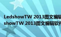 LedshowTW 2013图文编辑软件 V13.10.8.1 官方版（LedshowTW 2013图文编辑软件 V13.10.8.1 官方版怎么用）