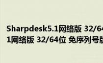 Sharpdesk5.1网络版 32/64位 免序列号版（Sharpdesk5.1网络版 32/64位 免序列号版怎么用）