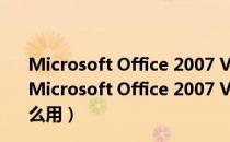 Microsoft Office 2007 V2.06 三合一全功能精简安装版（Microsoft Office 2007 V2.06 三合一全功能精简安装版怎么用）