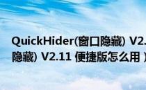 QuickHider(窗口隐藏) V2.11 便捷版（QuickHider(窗口隐藏) V2.11 便捷版怎么用）