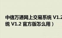 中信万通网上交易系统 V1.2 官方版（中信万通网上交易系统 V1.2 官方版怎么用）