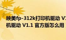 映美fp-312k打印机驱动 V1.1 官方版（映美fp-312k打印机驱动 V1.1 官方版怎么用）