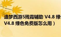 造梦西游5残霞辅助 V4.8 绿色免费版（造梦西游5残霞辅助 V4.8 绿色免费版怎么用）